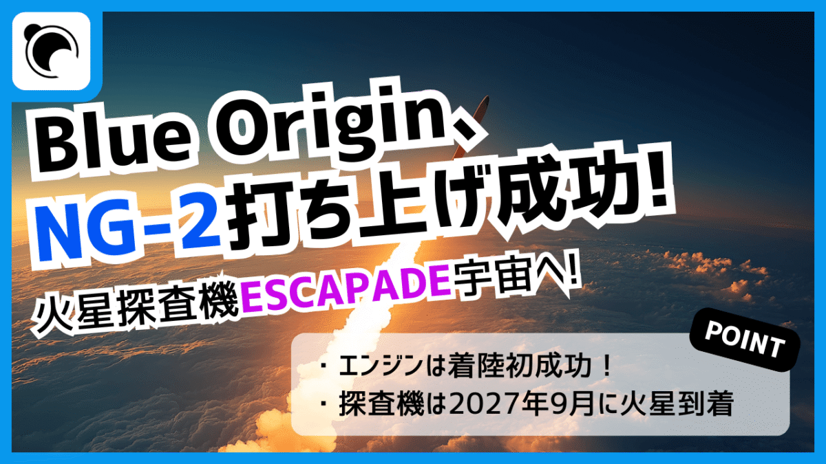 Blue Originの巨大ロケットNew Glenn、火星探査機ESCAPADEの打上げ成功