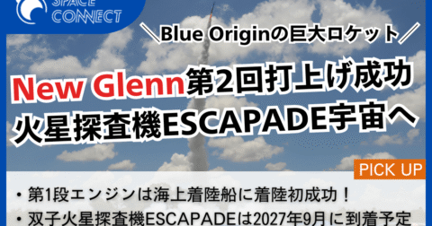 Blue Originの巨大ロケットNew Glenn、火星探査機ESCAPADEの打上げ成功
