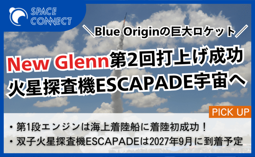 Blue Originの巨大ロケットNew Glenn、火星探査機ESCAPADEの打上げ成功