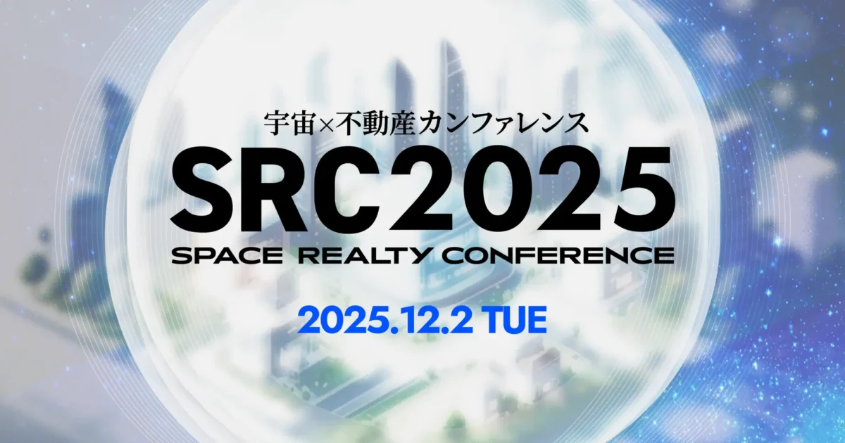 世界初の宇宙×不動産カンファレンス「SRC 2025」