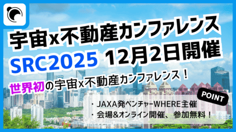 世界初の宇宙×不動産カンファレンス「SRC 2025」12月2日に開催