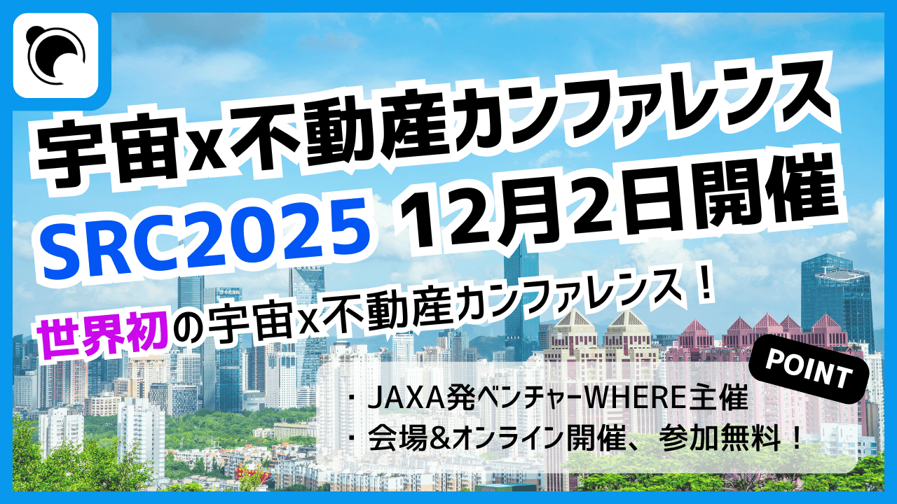 世界初の宇宙×不動産カンファレンス「SRC 2025」12月2日に開催