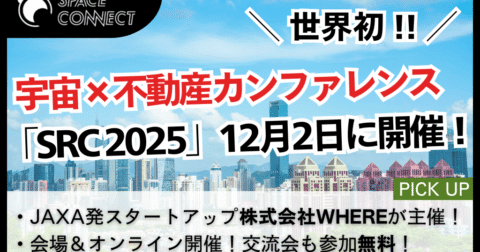 世界初の宇宙×不動産カンファレンス「SRC 2025」12月2日に開催