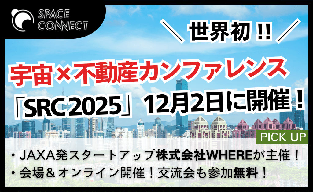 世界初の宇宙×不動産カンファレンス「SRC 2025」12月2日に開催