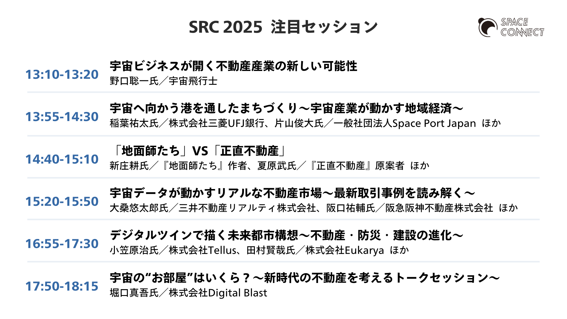 宇宙イベント「宇宙×不動産カンファレンス 2025」注目セッション