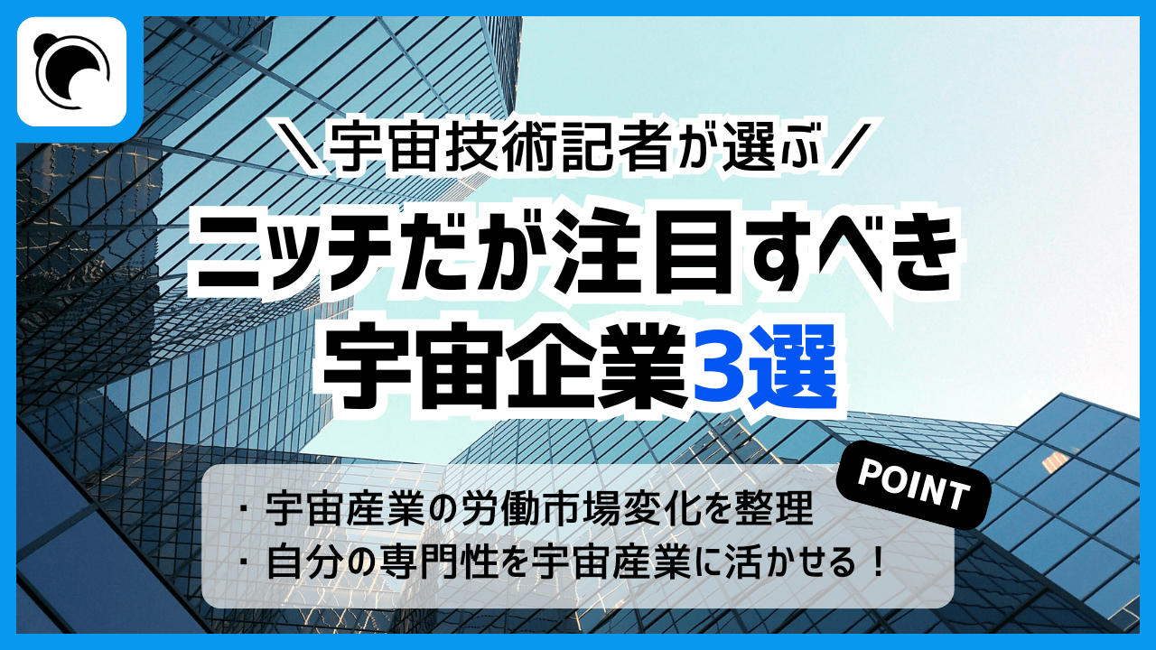 宇宙技術記者が選ぶ、ニッチだが注目すべき宇宙企業3選