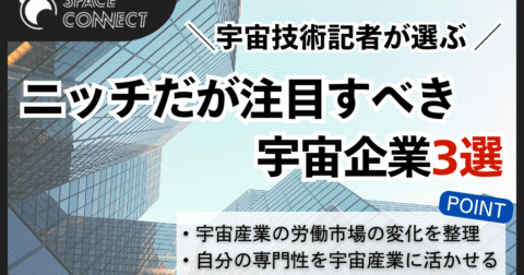 宇宙技術記者が選ぶ、ニッチだが注目すべき宇宙企業3選