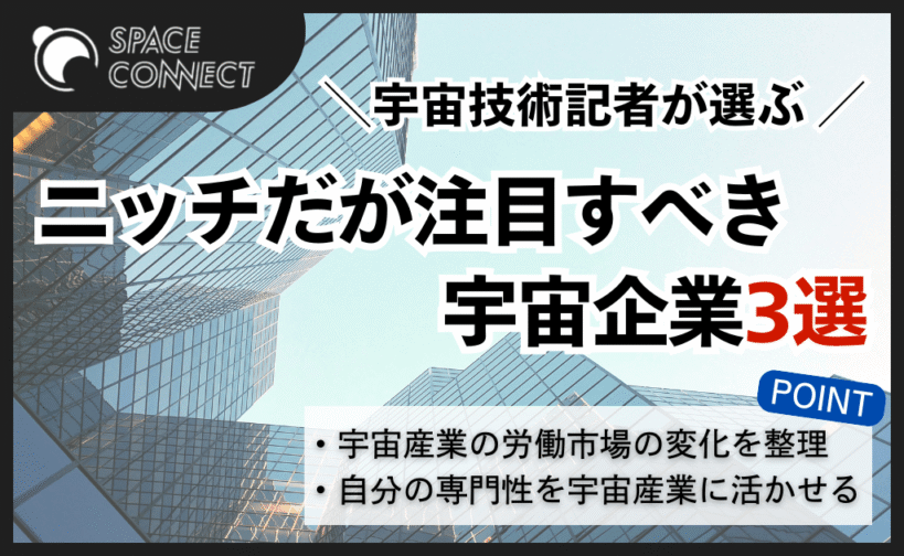 宇宙技術記者が選ぶ、ニッチだが注目すべき宇宙企業3選