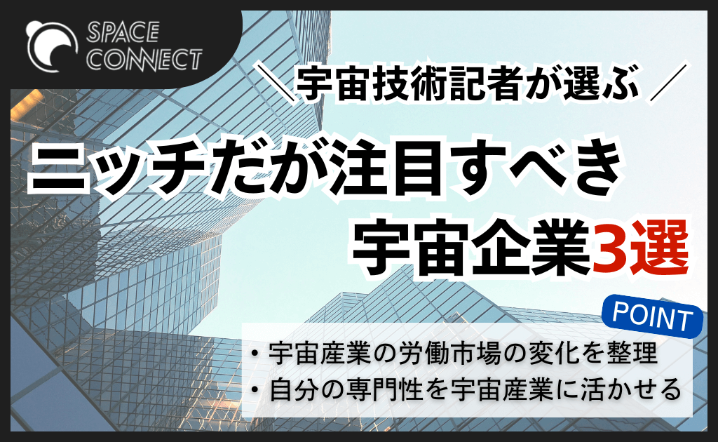 宇宙技術記者が選ぶ、ニッチだが注目すべき宇宙企業3選