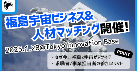 【告知】福島宇宙ビジネス＆人材マッチングを東京＠有楽町にて開催