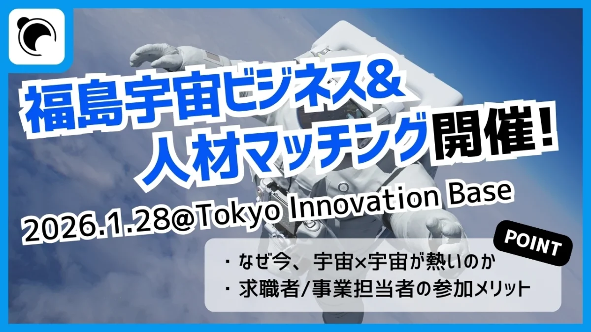 【告知】福島宇宙ビジネス＆人材マッチングを東京＠有楽町にて開催