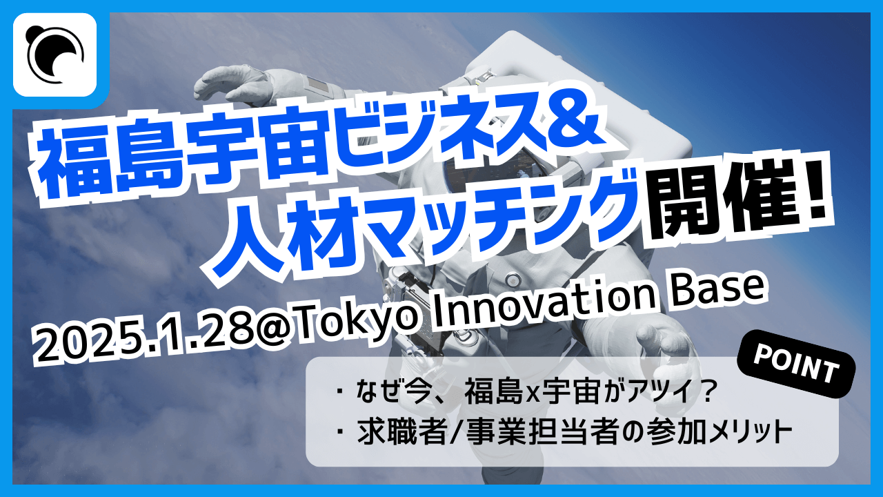 【告知】福島宇宙ビジネス＆人材マッチングを東京＠有楽町にて開催