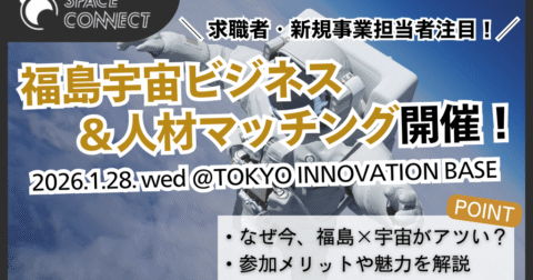 【告知】福島宇宙ビジネス＆人材マッチングを東京＠有楽町にて開催