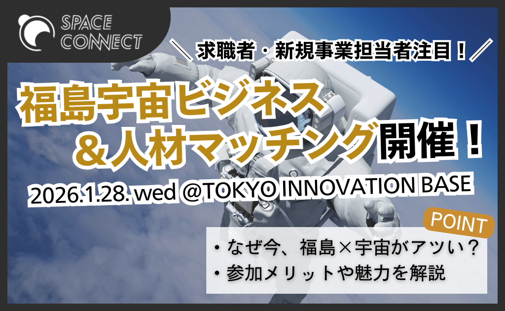【告知】福島宇宙ビジネス＆人材マッチングを東京＠有楽町にて開催