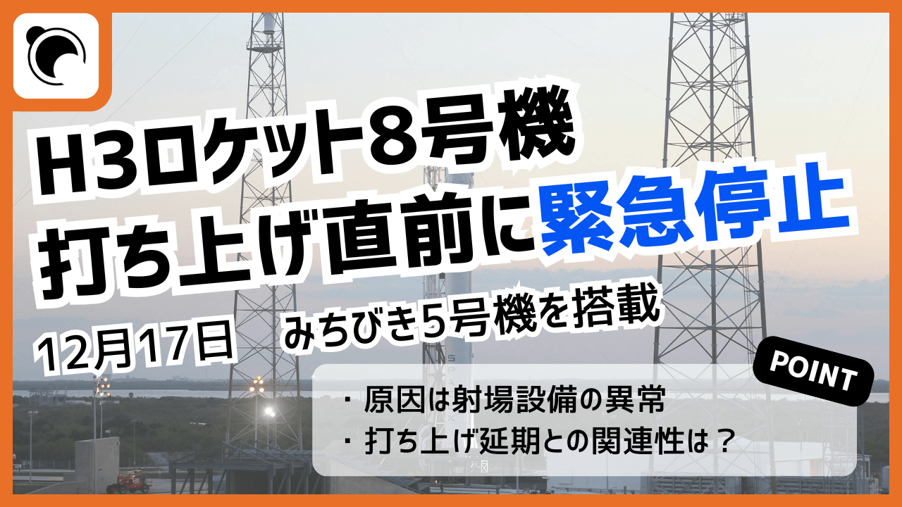 冷却注水設備の異常か H3ロケット8号機、打上げ直前約17秒前に緊急停止
