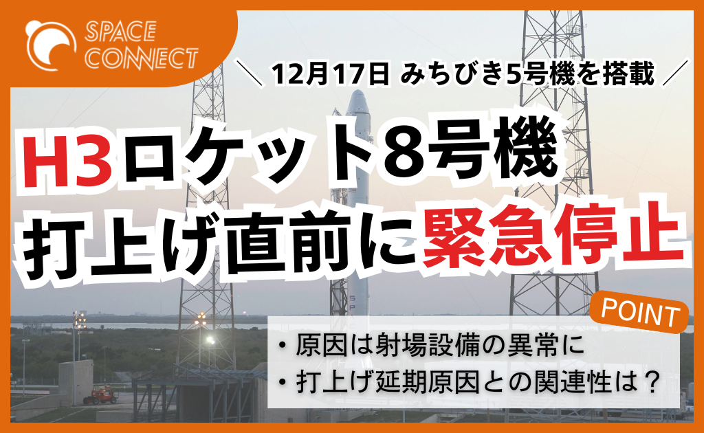 冷却注水設備の異常か H3ロケット8号機、打上げ直前約17秒前に緊急停止