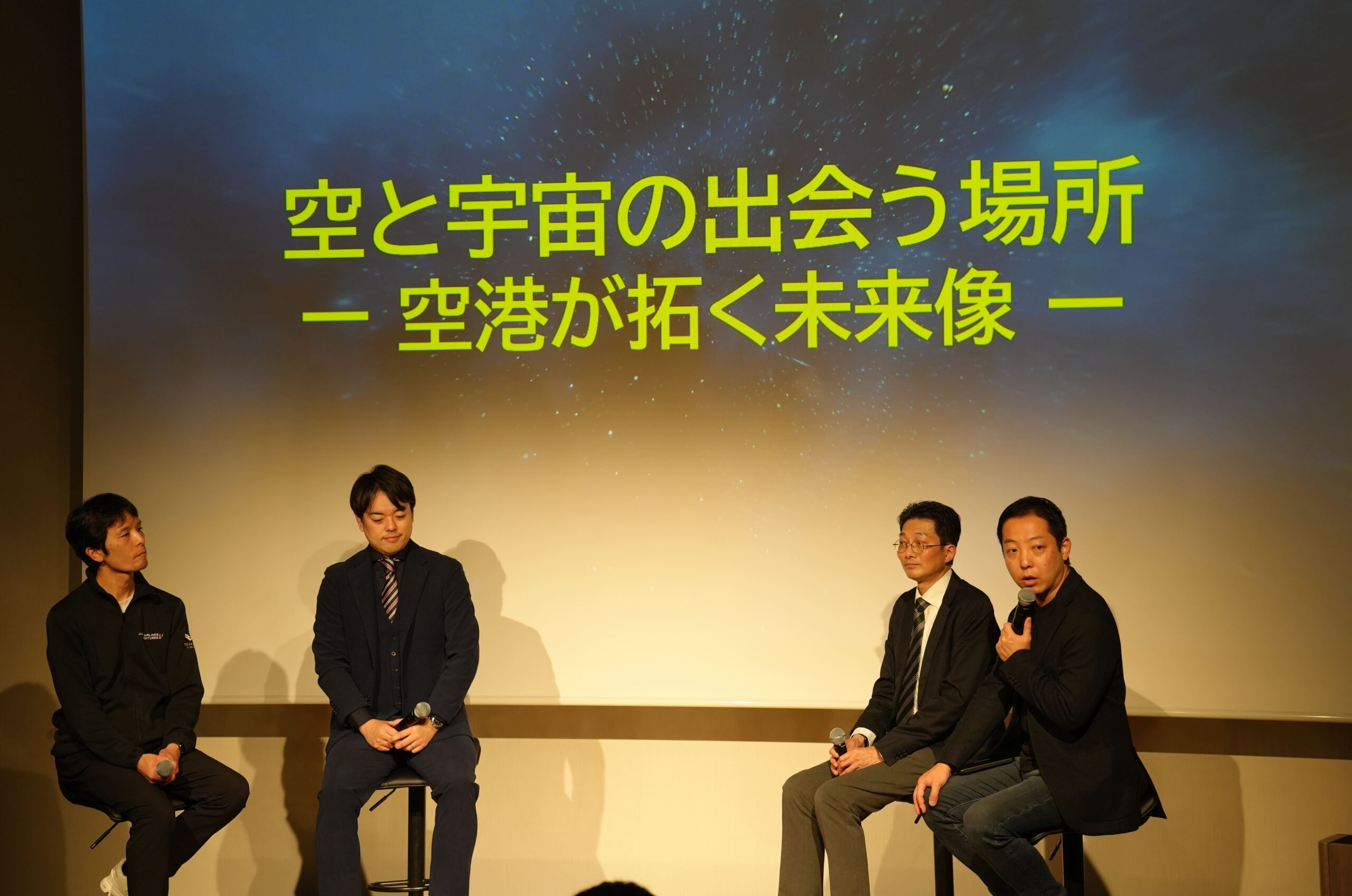 HANEDA EXPO 2025のセッション空と宇宙の出会う場所――空港が拓く未来像の登壇者4名の写真