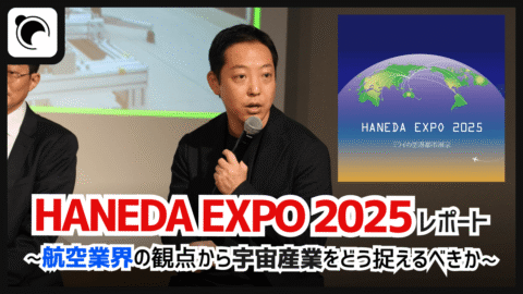 【HANEDA EXPO 2025レポート】航空インフラは宇宙産業のゲートウェイとなるのか