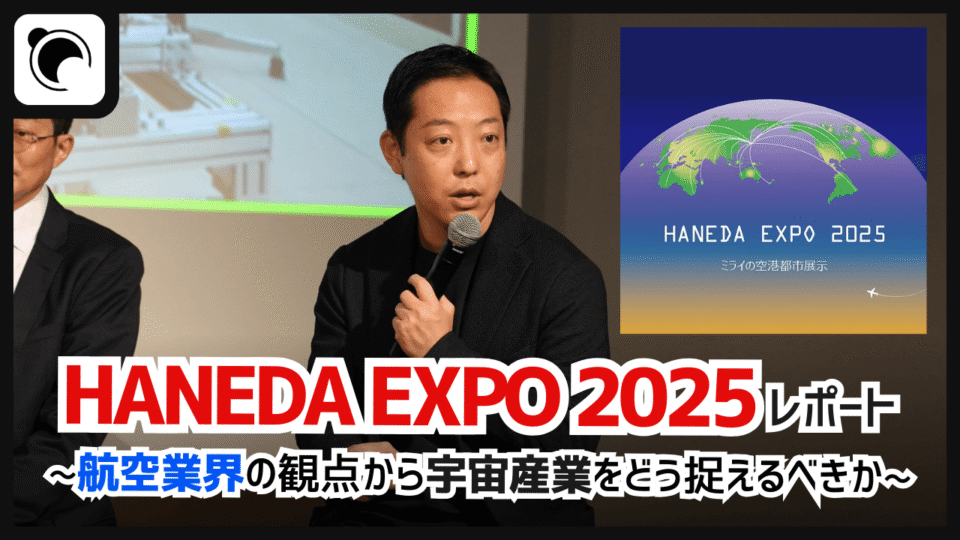 HANEDA EXPO 2025レポート】航空インフラは宇宙産業のゲートウェイと