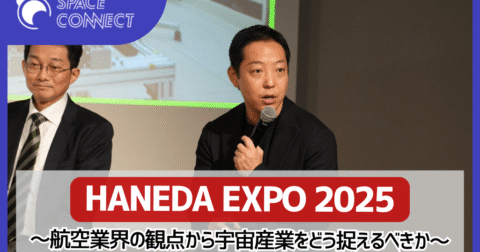 【HANEDA EXPO 2025レポート】航空インフラは宇宙産業のゲートウェイとなるのか