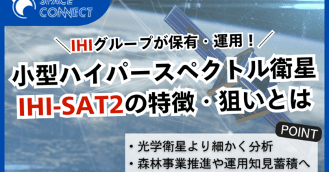 IHIの超小型ハイパースペクトル衛星「IHI-SAT2」の特徴と打上げの狙い