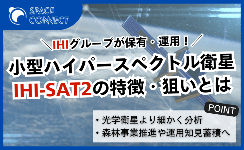 IHIの超小型ハイパースペクトル衛星「IHI-SAT2」の特徴と打上げの狙い