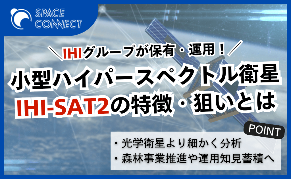 IHIの超小型ハイパースペクトル衛星「IHI-SAT2」の特徴と打上げの狙い
