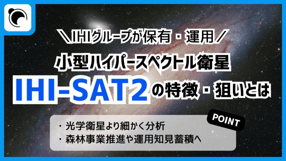 IHIの超小型ハイパースペクトル衛星「IHI-SAT2」の特徴と打上げの狙い