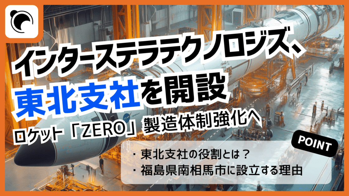 インターステラテクノロジズが東北支社を開設、ZERO製造体制強化へ