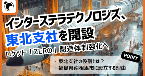 インターステラテクノロジズが東北支社を開設、ZERO製造体制強化へ