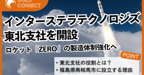インターステラテクノロジズが東北支社を開設、ZERO製造体制強化へ