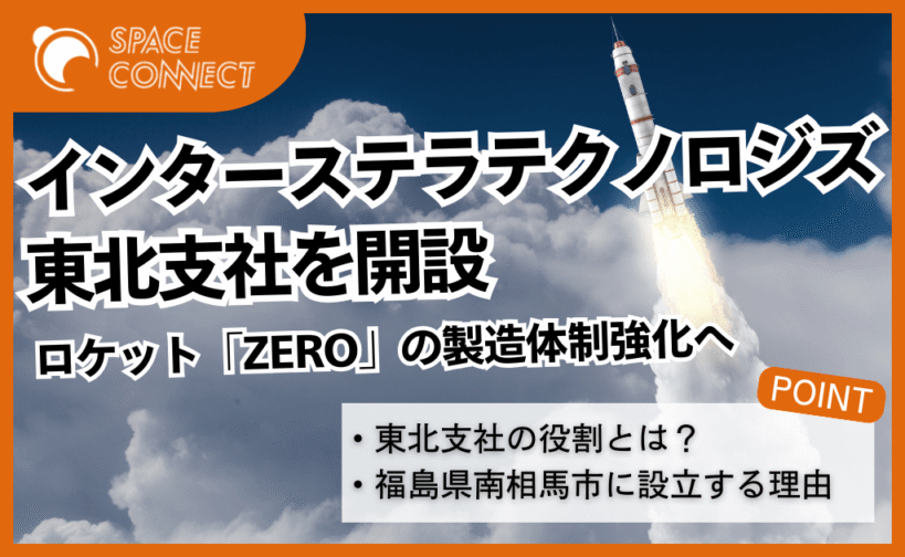 インターステラテクノロジズが東北支社を開設、ZERO製造体制強化へ