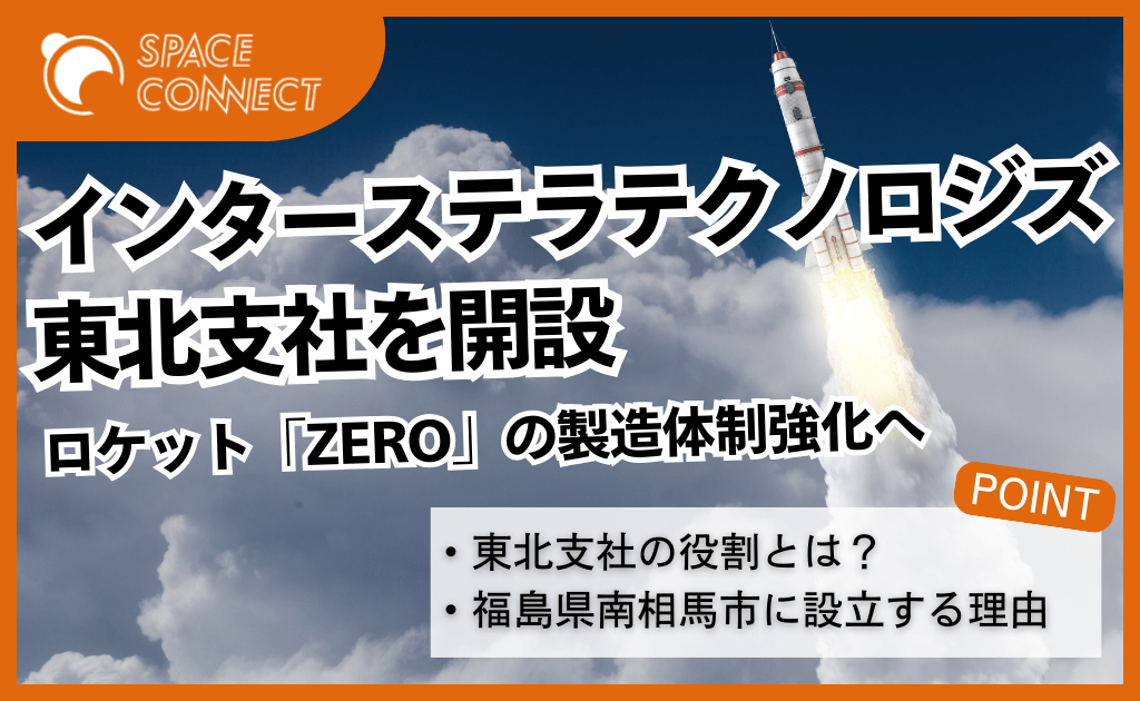 インターステラテクノロジズが東北支社を開設、ZERO製造体制強化へ