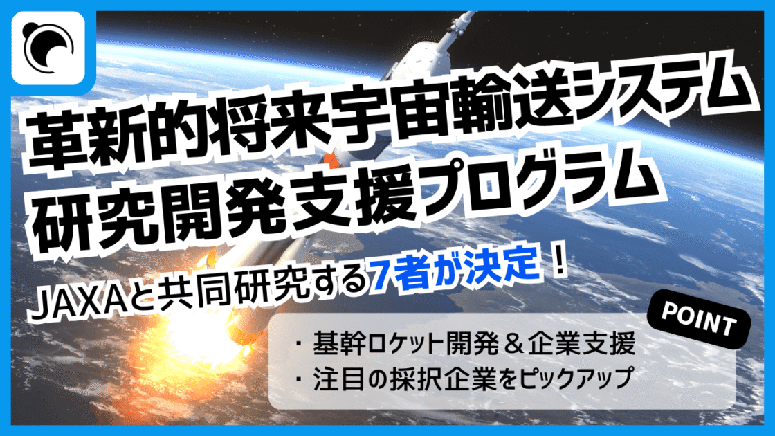 革新的将来宇宙輸送システム研究開発プログラムで次世代ロケット実現へ  大学・企業とJAXAが共同研究
