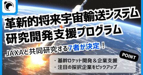 革新的将来宇宙輸送システム研究開発プログラムで次世代ロケット実現へ  大学・企業とJAXAが共同研究