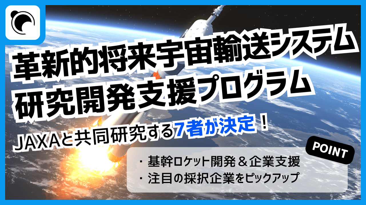 革新的将来宇宙輸送システム研究開発プログラムで次世代ロケット実現へ  大学・企業とJAXAが共同研究
