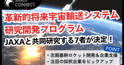 革新的将来宇宙輸送システム研究開発プログラムで次世代ロケット実現へ  大学・企業とJAXAが共同研究