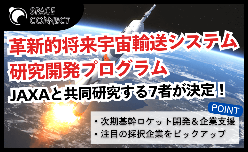 革新的将来宇宙輸送システム研究開発プログラムで次世代ロケット実現へ  大学・企業とJAXAが共同研究