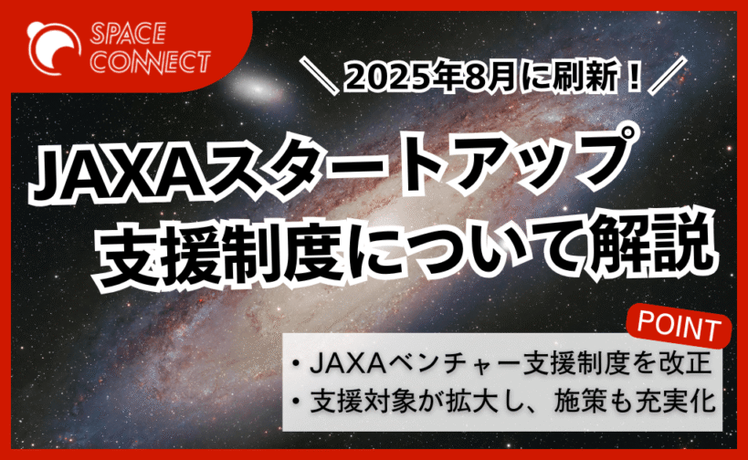 2025年8月に刷新、JAXAスタートアップ支援制度について解説