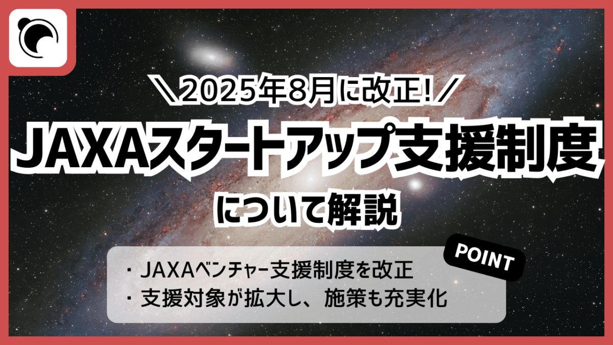 2025年8月に改正、JAXAスタートアップ支援制度について解説