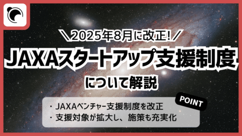 2025年8月に改正、JAXAスタートアップ支援制度について解説