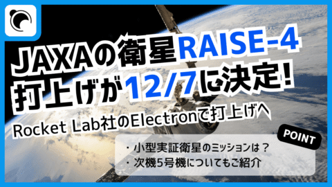 小型実証衛星4号機「RAISE-4」の打上げが12月7日に決定