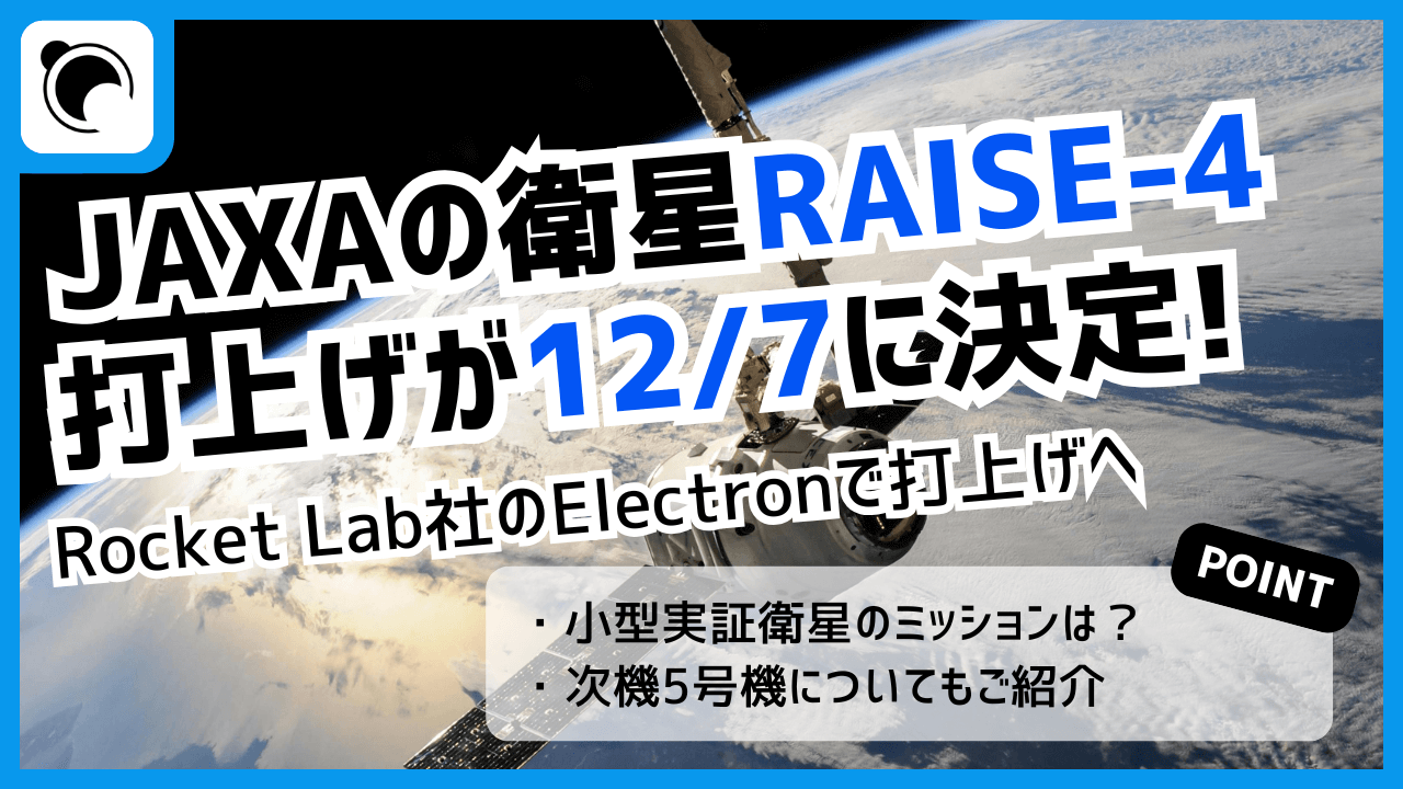 小型実証衛星4号機「RAISE-4」の打上げが12月7日に決定