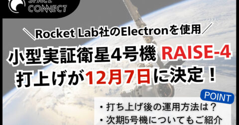 小型実証衛星4号機「RAISE-4」の打上げが12月7日に決定