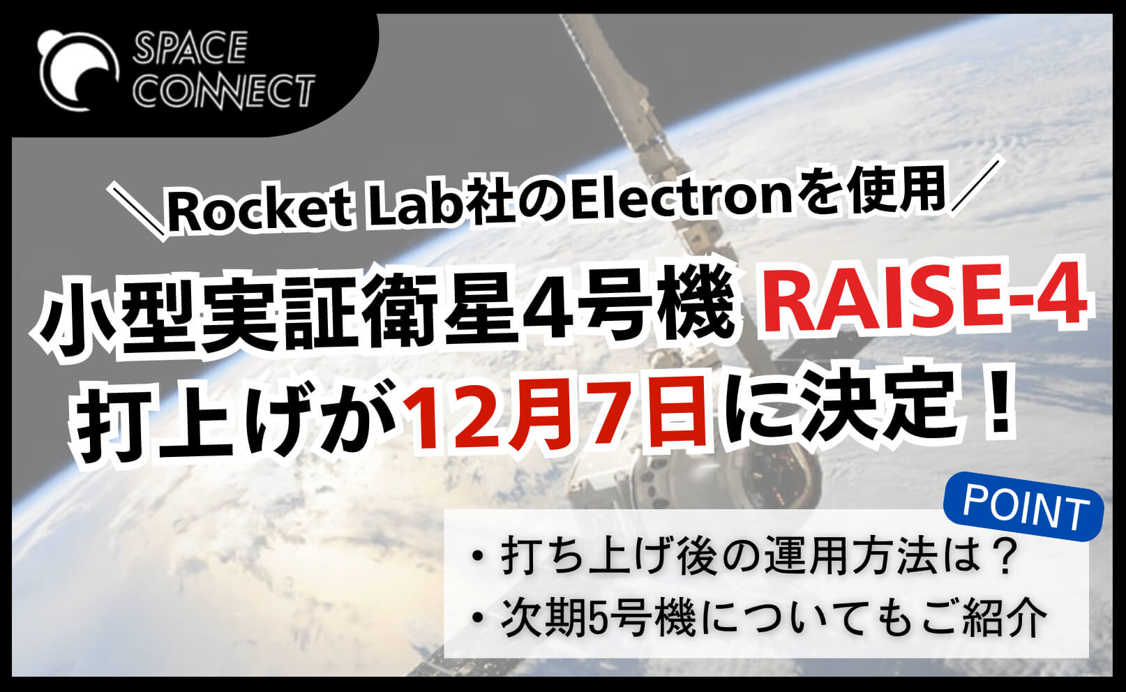 小型実証衛星4号機「RAISE-4」の打上げが12月7日に決定