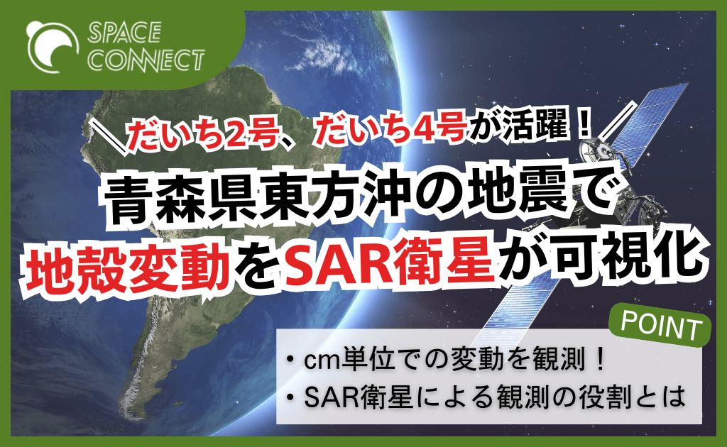 青森県東方沖地震の地殻変動をSAR衛星が可視化 だいち2号・4号の成果