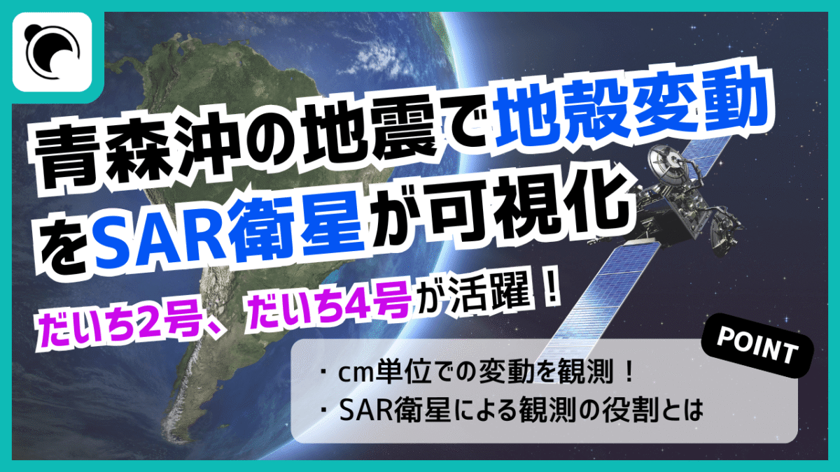 青森県東方沖地震の地殻変動をSAR衛星が可視化  だいち2号・4号の成果