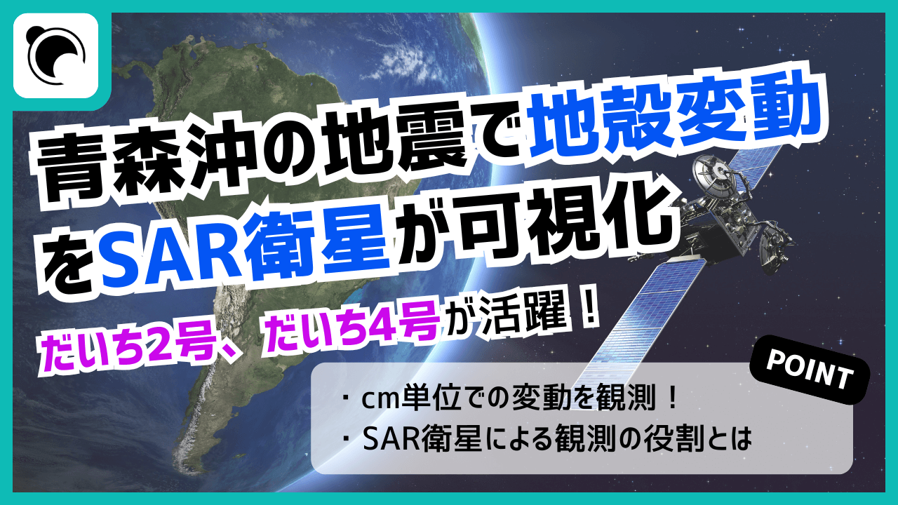 青森県東方沖地震の地殻変動をSAR衛星が可視化  だいち2号・4号の成果