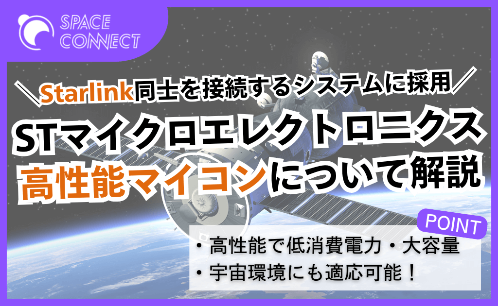 Starlinkにも採用、STマイクロエレクトロニクスの高性能マイコン「STM32V8」について解説