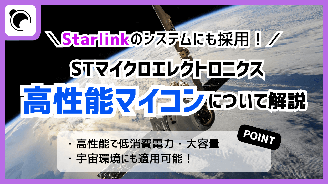 Starlinkにも採用、STマイクロエレクトロニクスの高性能マイコン「STM32V8」について解説